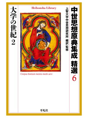 cover image of 中世思想原典集成 精選６ 大学の世紀２